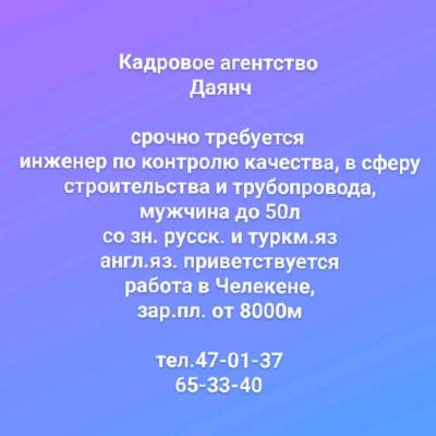 Кадровое агентство Даянч 
срочно требуется:
инженер по контролю качества с опытом работы по строительству и трубопроводу работа