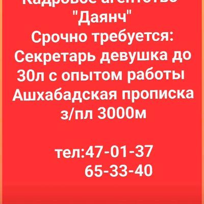Срочно требуется секретарь