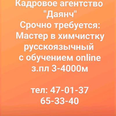 Мастер в химчистку
русскоязычный 
 с обучением online 
з.пл 3-4000м

тел: 47-01-37