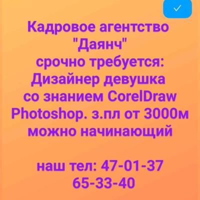 Срочно требуется Дизайнер