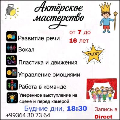 АКТЕРСКОЕ МАСТЕРСТВО для детей
