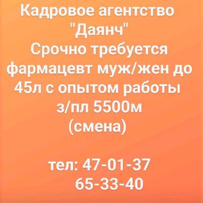 срочно требуется Фармацевт