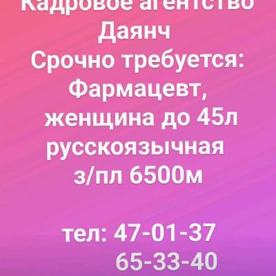 Срочно требуется: Фармацевт
