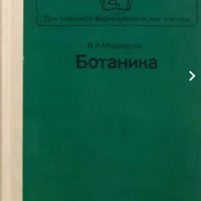 ПОСОБИЕ ПО БОТАНИКЕ ДЛЯ ПОСТУПАЮЩИХ В ВУЗ
