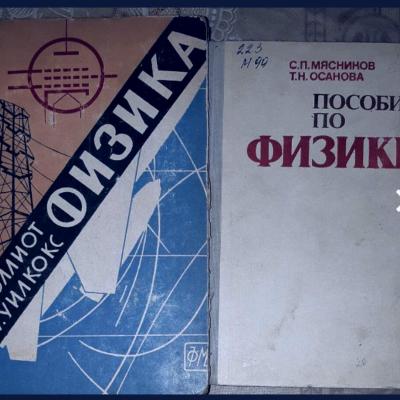 УЧЕБНЫЕ ПОСОБИЯ ПО ФИЗИКЕ
