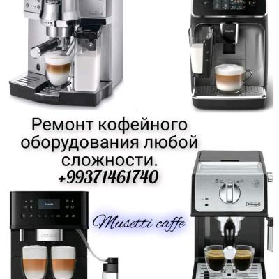 Ремонт кофейного оборудования
