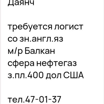 Срочно требуется Логист