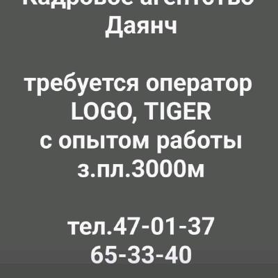 Кадровое агентство 
Даянч

требуется оператор 
LOGO, TIGER
с опытом работы