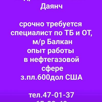 Срочно требуется инженер ТБ