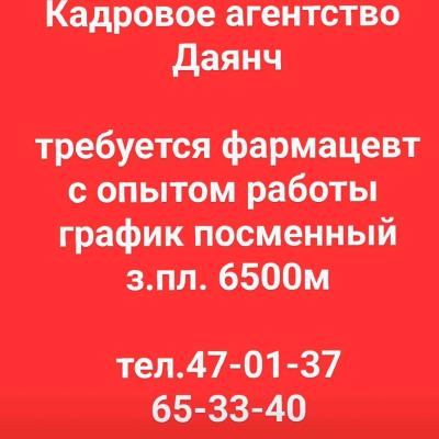 Срочно требуется Фармацевт