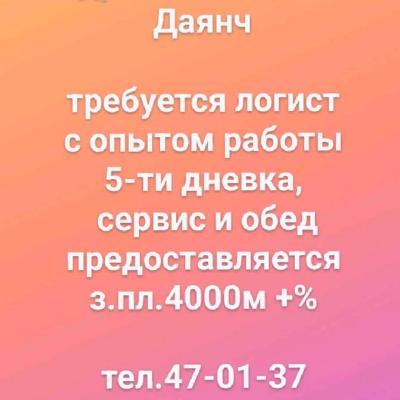 Логист
с опытом работы
5-ти дневка,
 сервис и обед предоставляется
з.пл.4000м +%

тел.47-01