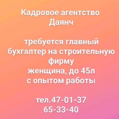 требуется главный
бухгалтер на строительную фирму
женщина, до 45л
с опытом работы