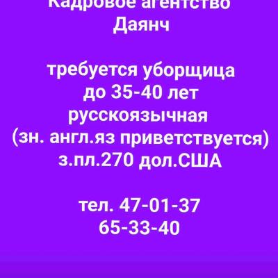 требуется уборщица
до 35-40 лет
русскоязычная 
(зн. англ.яз приветствуется)
з.пл.270 дол.США

тел. 47