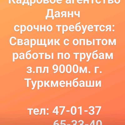 Срочно требуется сварщик