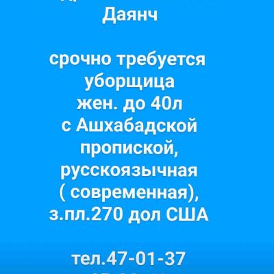 срочно требуется 
уборщица
жен. до 40л
с Ашхабадской
пропиской,