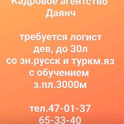 Кадровое агентство 
Даянч

требуется логист
дев, до 30л
со зн.русск и туркм.яз
с обучением 
з.пл.3000м

тел.47-01-37
65-33-40