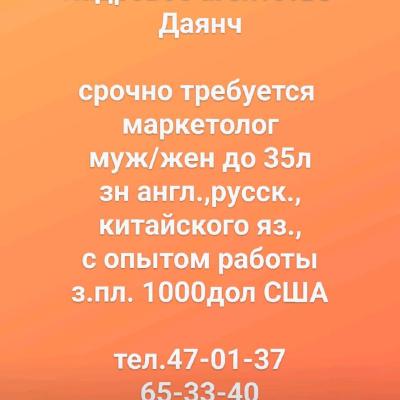 требуется 
маркетолог
муж/жен до 35л
зн англ.,русск.,
китайского яз.,