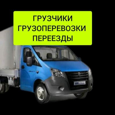 Грузчики. Грузоперевозки. Переезды