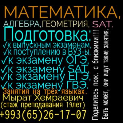 Математика (алгебра геометрия, SAT).Подготовка к выпускным экзаменам, к поступлению в ВУЗ-ы, ОГЭ, ЕГЭ, ГВЭ, SAT  в Ашхабаде