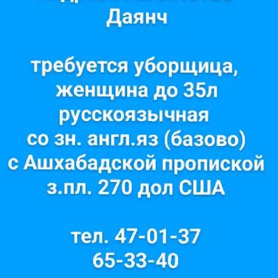 требуется уборщица, 
женщина до 35л
русскоязычная 
со зн. англ.яз (базово)
