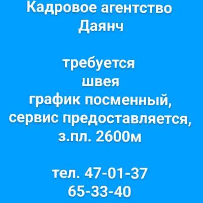 Кадровое агентство 
Даянч

требуется 
швея
график посменный,
сервис предоставляется,
з.пл. 2600м

тел. 47-01-37
65-33-40