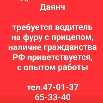 требуется водитель
на фуру с прицепом,
наличие гражданства
РФ приветствуется,