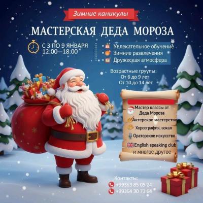 МАСТЕРСКАЯ ДЕДА МОРОЗА
