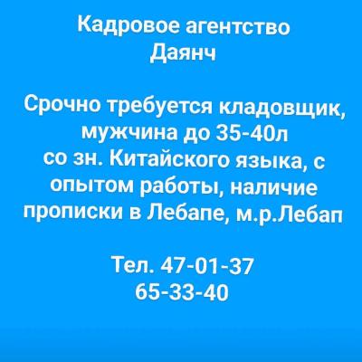 Кадровое агентство 
Даянч 

Срочно требуется кладовщик, мужчина до 35-40л
со зн. Китайского языка, с опытом работы