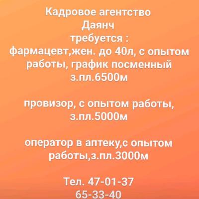 требуется :
фармацевт,жен. до 40л, с опытом работы, график посменный
з.пл.6500м