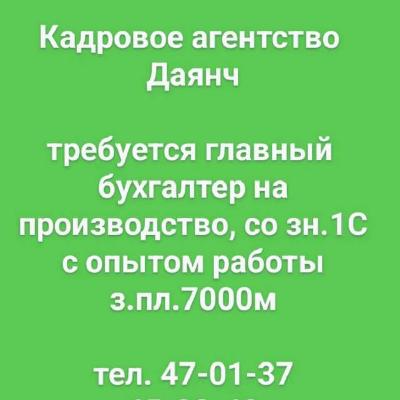 Требуется главный 
бухгалтер на
производство, со зн.1С
с опытом работы
з.пл.7000м