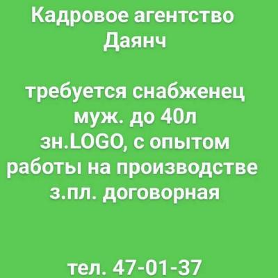 Снабженец
муж. до 40л
зн.LOGO, с опытом
работы на производстве