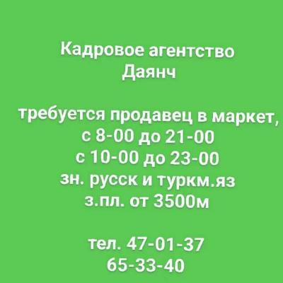 Продавец в маркет