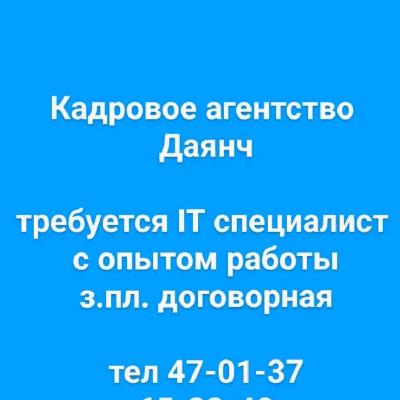 требуется IT специалист 
с опытом работы
з.пл. договорная
