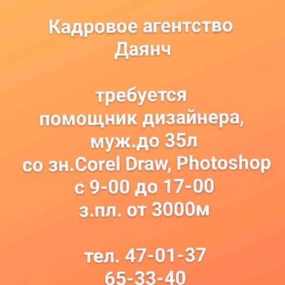 требуется 
помощник дизайнера, 
муж.до 35л
 со зн.Corel Draw, Photoshop
с 9-00 до 17-00
з.пл. от 3000