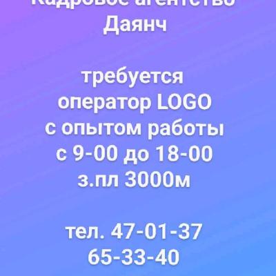 требуется 
оператор LOGO
с опытом работы
с 9-00 до 18-00
з.пл 3000м