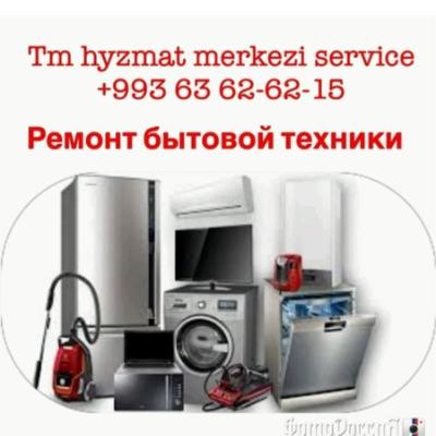 Ремонт бытовой техники