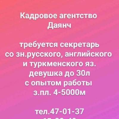 требуется секретарь
со зн.русского, английского 
и туркменского яз.
девушка до 30л
с опытом работы 
з
