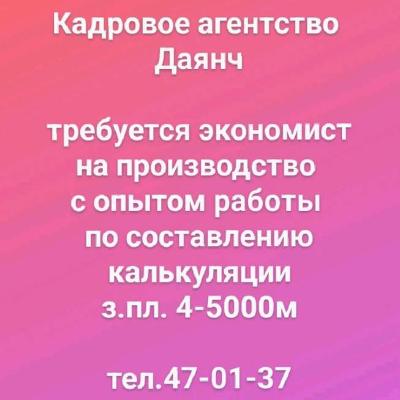Кадровое агентство 
Даянч

требуется экономист
на производство 
с опытом работы 
по составлению
калькуляции
з.пл. 4-5000м