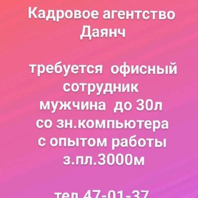 требуется  офисный сотрудник 
мужчина  до 30л 
со зн.компьютера
с опытом работы
 з.пл.3000м

тел.47-0
