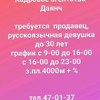 требуется  продавец,
русскоязычная девушка
до 30 лет
график с 9-00 до 16-00
с 16-00 до 23-00
з.пл