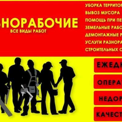 РАЗНОРАБОЧИЕ