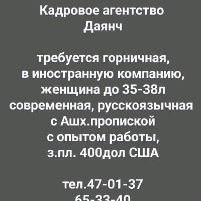 требуется горничная,
в иностранную компанию,
женщина до 35-38л
современная, русскоязычная 
с Ашх.проп