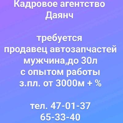 требуется 
продавец автозапчастей
мужчина,до 30л
с опытом работы
з.пл. от 3000м + %
