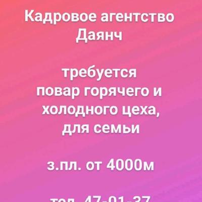 Кадровое агентство 
Даянч 

требуется 
повар горячего и 
холодного цеха,
для семьи

з.пл. от 4000м

тел. 47-01-37
65-33-40