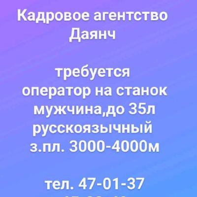 требуется 
оператор на станок
мужчина,до 35л
русскоязычный 
з.пл. 3000-4000м