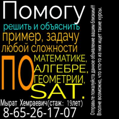 Математика (алгебра геометрия, SAT).Подготовка к выпускным экзаменам, к поступлению в ВУЗ-ы, ОГЭ, ЕГЭ, ГВЭ, SAT в Ашхабаде