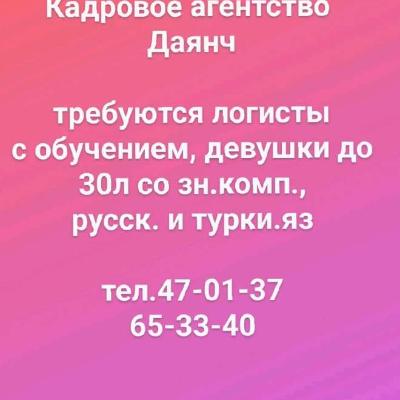 требуются логисты
с обучением, девушки до 30л со зн.комп.,
русск. и турки.яз