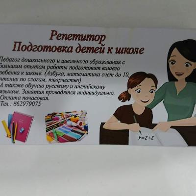 Репетитор