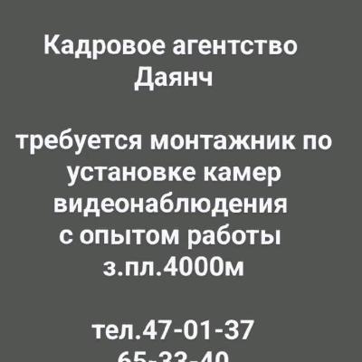 требуется монтажник по установке камер видеонаблюдения 
с опытом работы 
з.пл.4000м

тел.47-01-37
65-