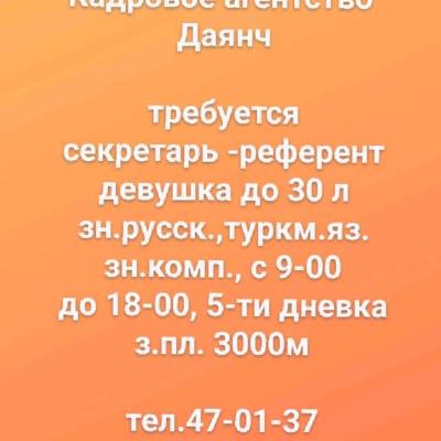 требуется
секретарь -референт
девушка до 30 л
зн.русс